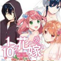 110的花嫁 110的花嫁