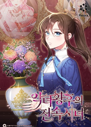恶女皇后的专属侍女 恶女皇后的专属侍女