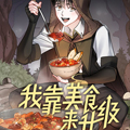我靠美食来升级 我靠美食来升级