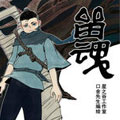留魂 留魂